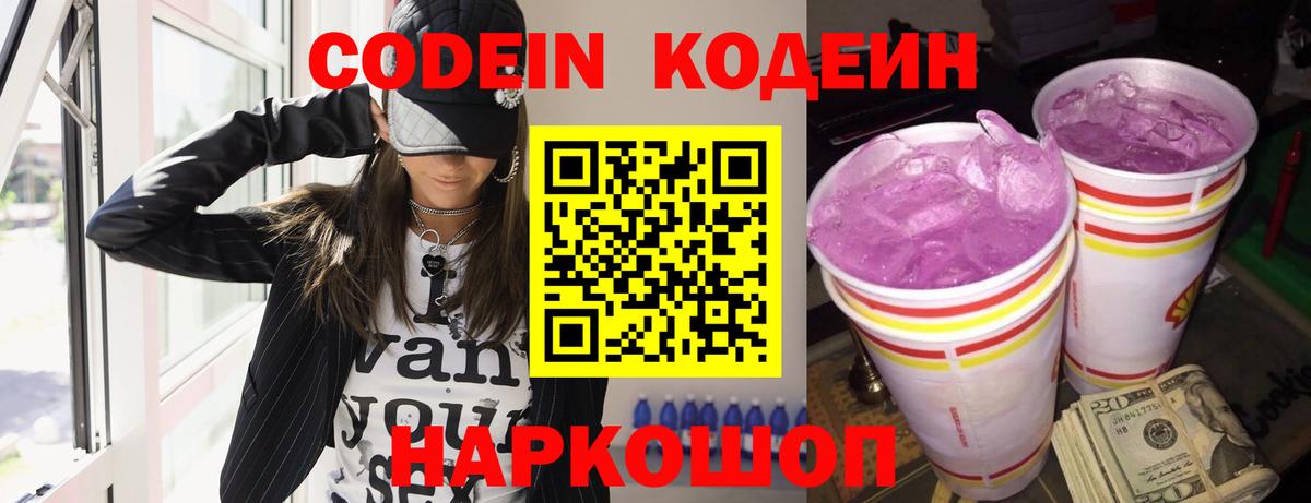 Codein Purple Drank  Вход с VPN  Шумерля  Кодеиновый сироп Lean напиток Lean (лин) 